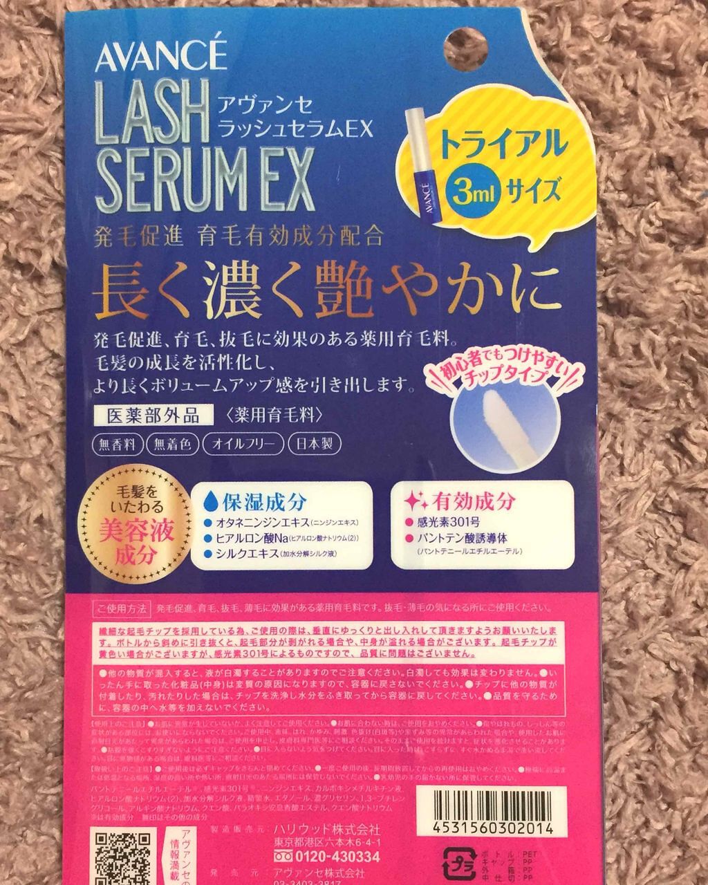 アヴァンセ ラッシュセラム EX(医薬部外品)/アヴァンセ/その他を使ったクチコミ（2枚目）