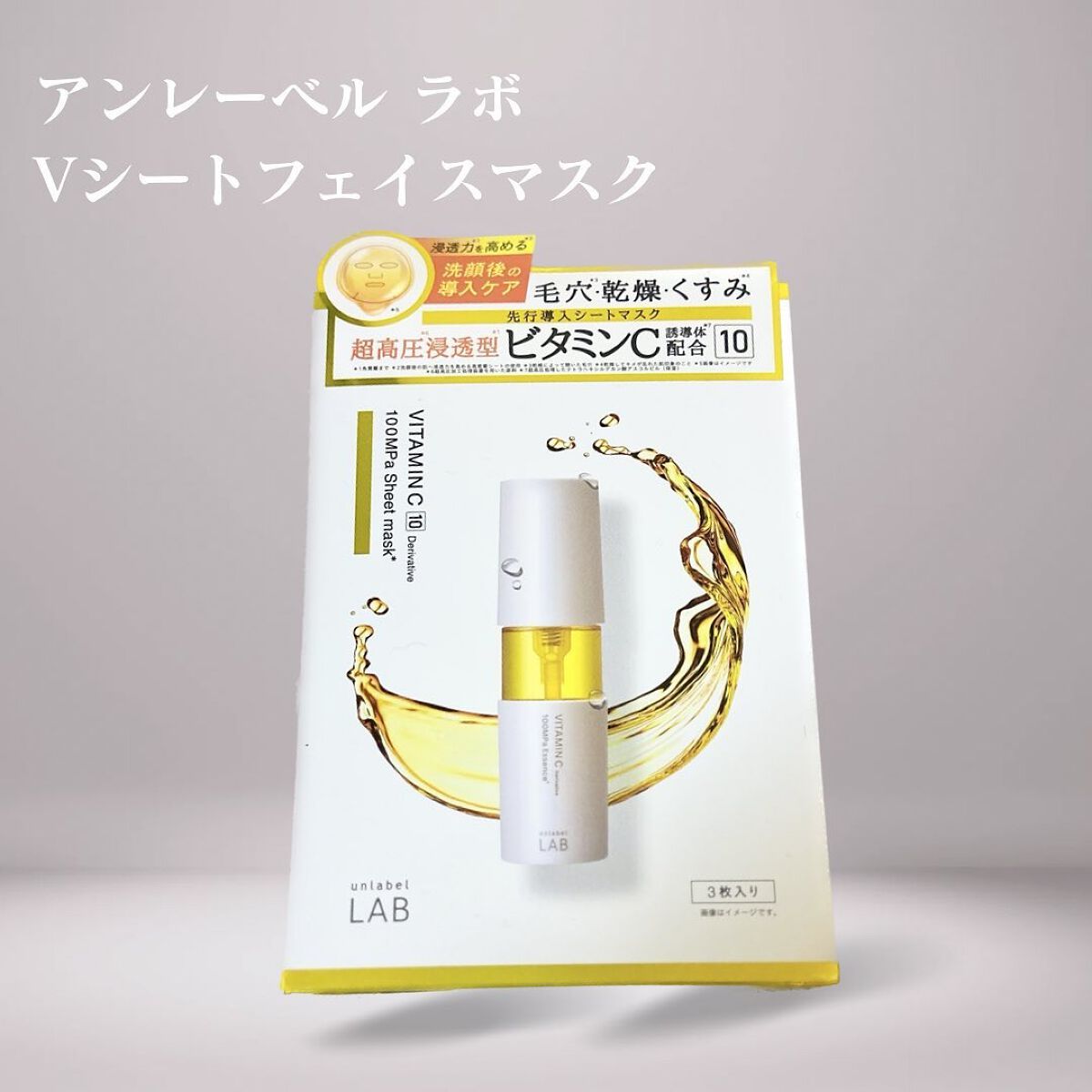 アンレーベル V シートマスク /unlabel/シートマスク・パックを使ったクチコミ(1枚目)