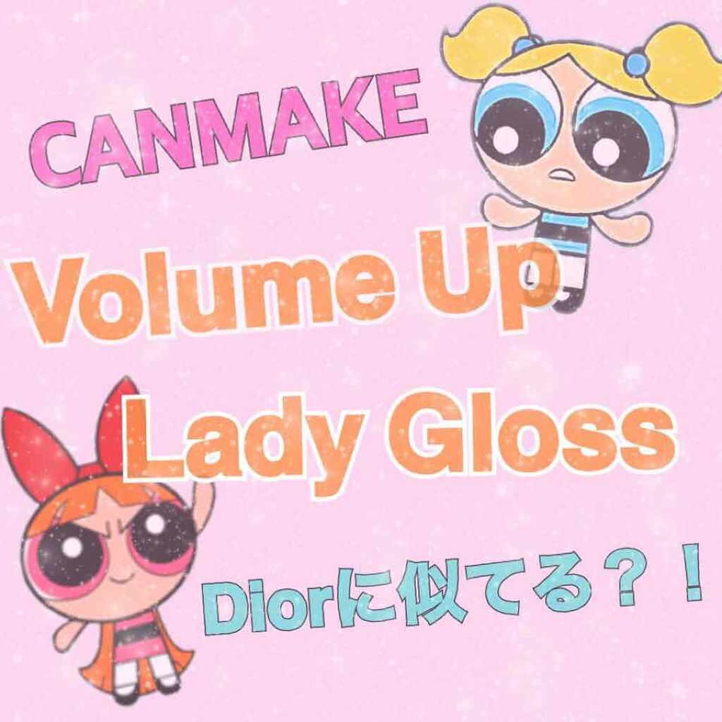 ボリュームアップレディグロス/キャンメイク/リップグロスを使ったクチコミ(1枚目)