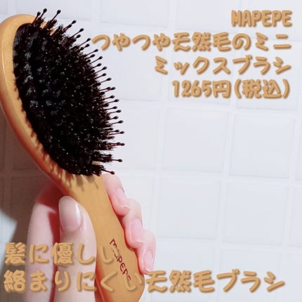 つやつや天然毛のミニミックスブラシ/マペペ/ヘアブラシを使ったクチコミ(1枚目)