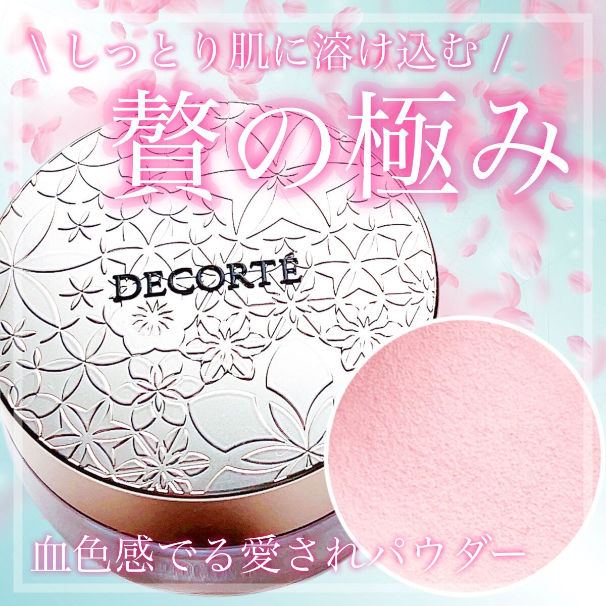 フェイスパウダー/DECORTÉ/ルースパウダーを使ったクチコミ(1枚目)