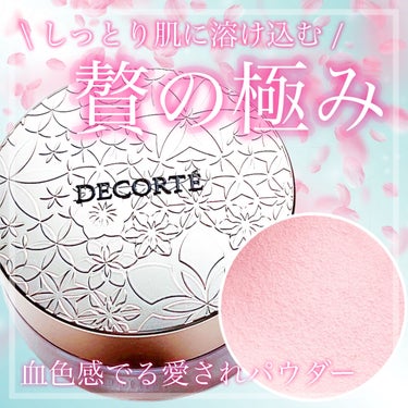 フェイスパウダー/DECORTÉ/ルースパウダーを使ったクチコミ（1枚目）