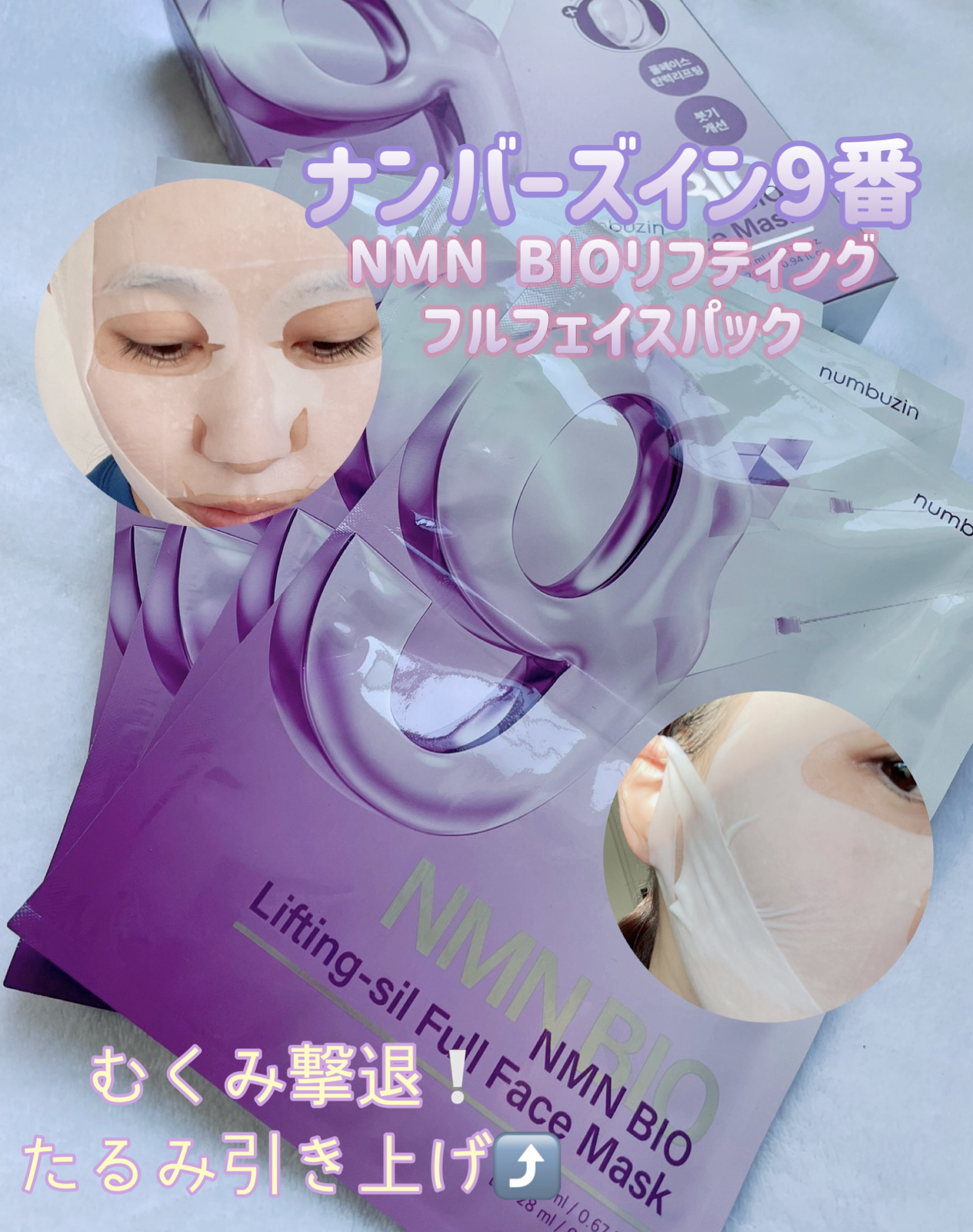 9番 NMNバイオリフトラッピングマスク/numbuzin/シートマスク・パックを使ったクチコミ（1枚目）