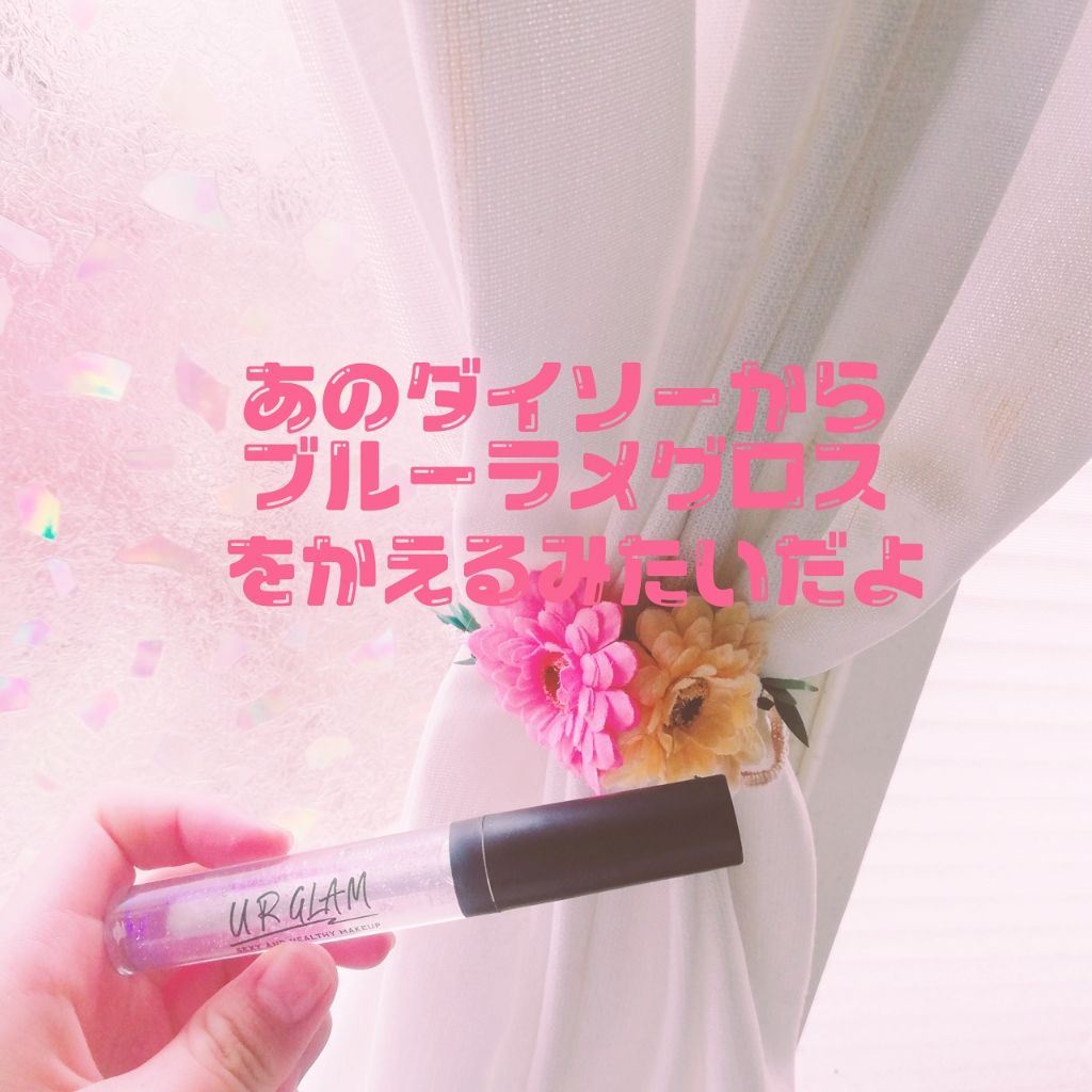 UR GLAM SHEER LIP GLOSS/U R GLAM/リップグロスを使ったクチコミ(1枚目)