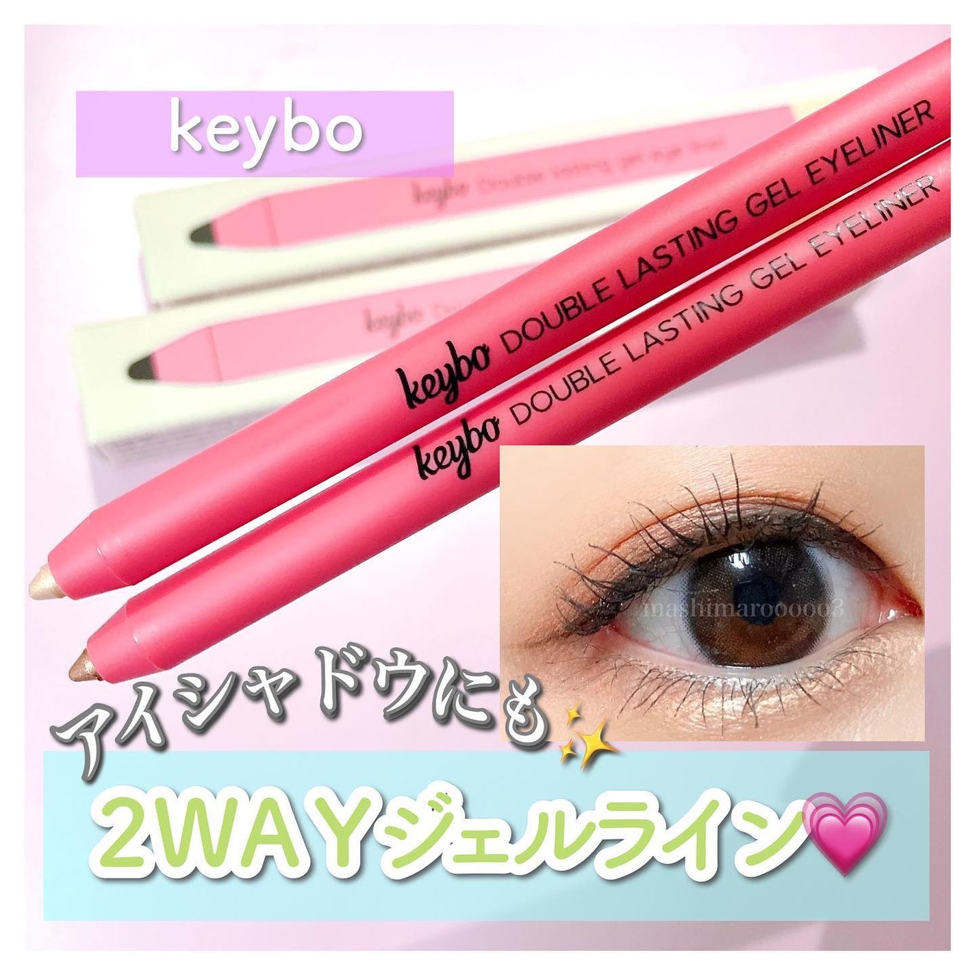 ダブルラスティングジェルライナー/keybo/ジェルアイライナーを使ったクチコミ(1枚目)
