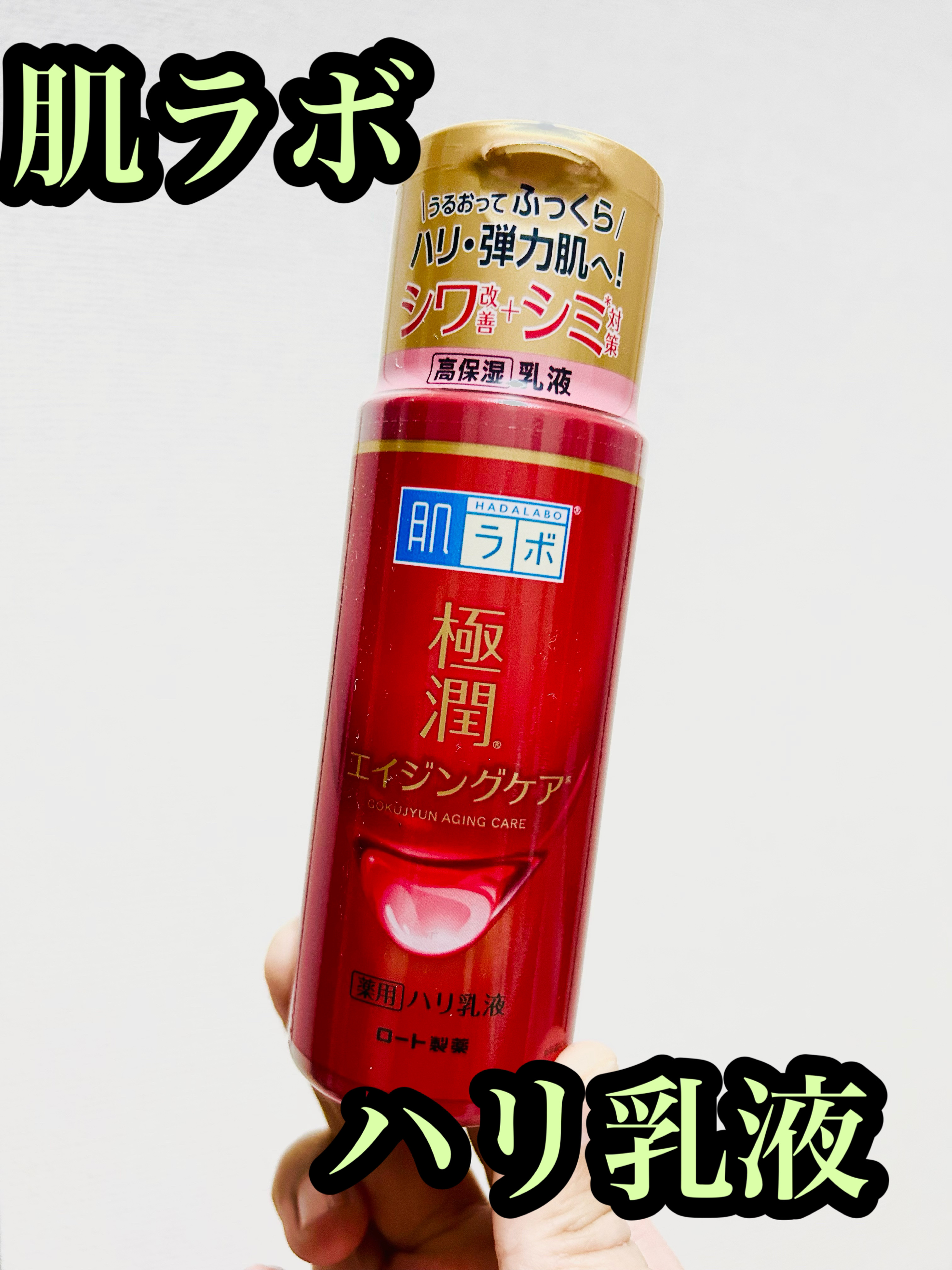 極潤 薬用ハリ乳液【医薬部外品】/肌ラボ/乳液を使ったクチコミ（1枚目）