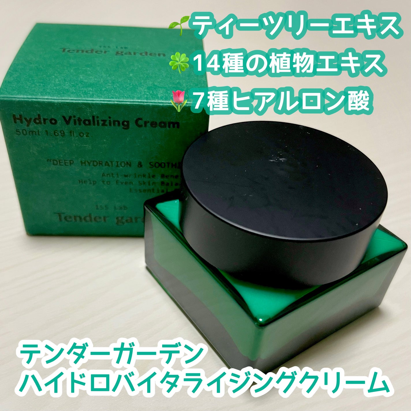 ハイドロバイタライジングクリーム/Tender garden/フェイスクリームを使ったクチコミ(1枚目)
