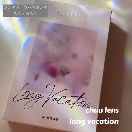 Long Vacation/chuu LENS/カラーコンタクトレンズを使ったクチコミ(1枚目)
