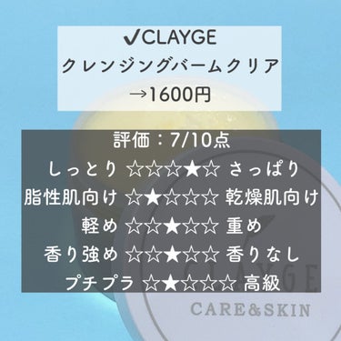 クレンジングバーム クリア/CLAYGE/クレンジングバームを使ったクチコミ（2枚目）