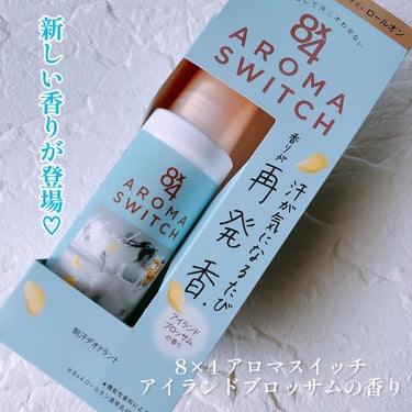 8×4様からいただきました♡

＼殺菌して一日ずっと汗におわせない／
 
8×4　AROMA　SWITCH　ロールオン　
アイランドブロッサムの香り
 
外はまだまだ寒いので、厚着して出かけて
⇒電車や