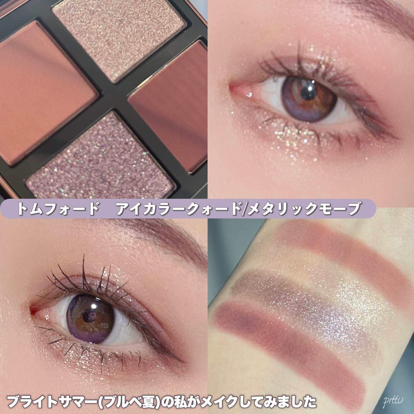 新色レビュー】アイ カラー クォード|TOM FORD BEAUTYの口コミ 新色レビュー】アイ カラー クォード|TOM FORD BEAUTYの口コミ