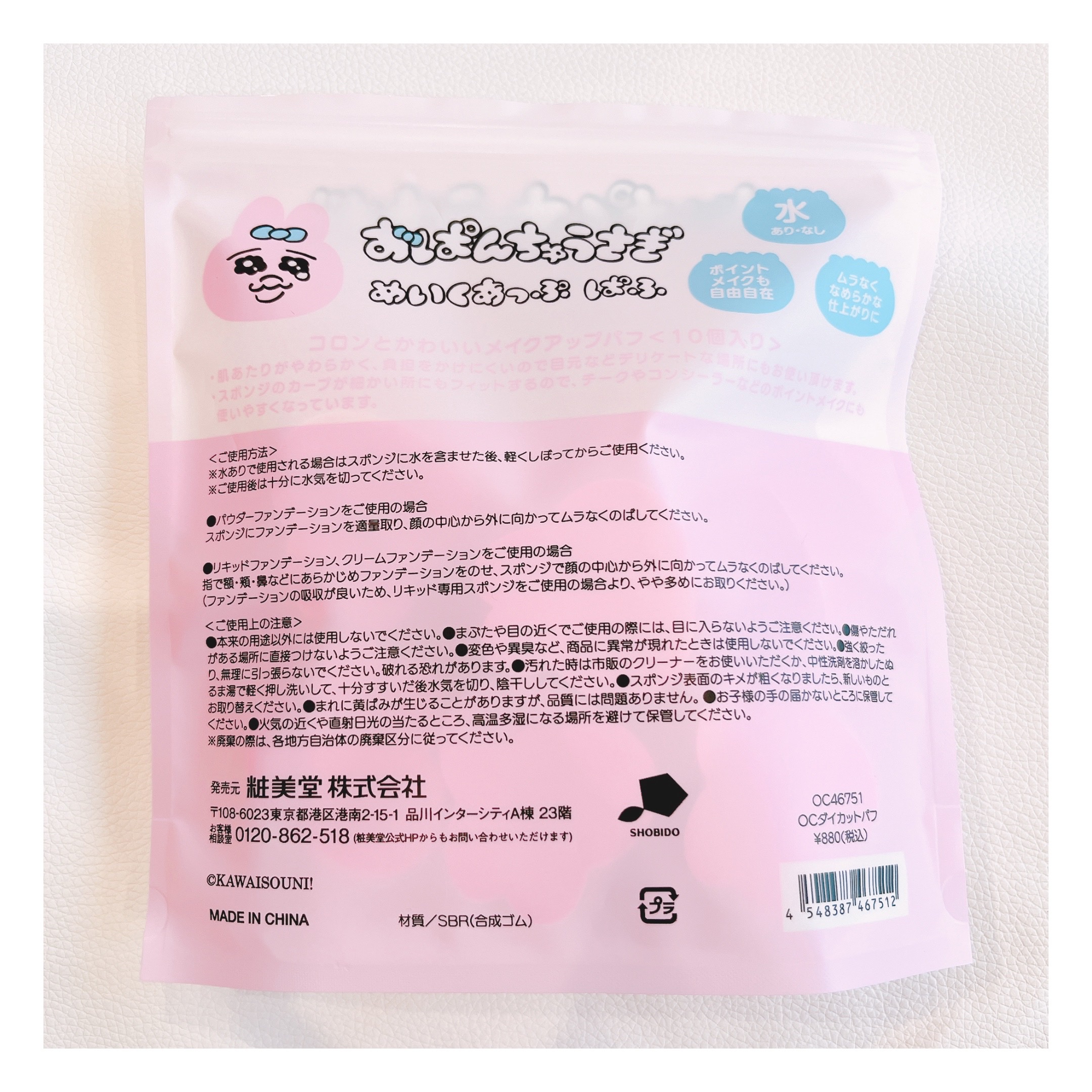 おぱんちゅうさぎ ダイカットパフ/SHOBIDO/パフ・スポンジを使ったクチコミ（3枚目）