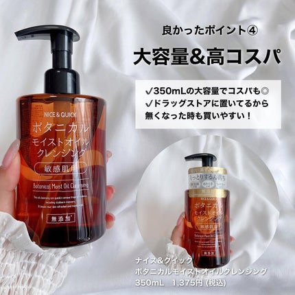 ボタニカルモイストオイルクレンジング/NICE & QUICK/オイルクレンジングを使ったクチコミ(5枚目)