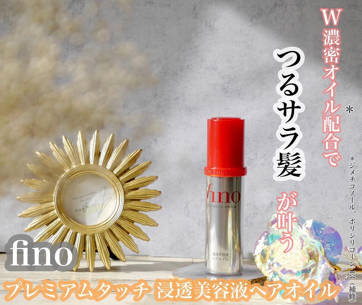 フィーノ プレミアムタッチ 濃厚美容液ヘアオイル/フィーノ/ヘアオイルを使ったクチコミ(1枚目)
