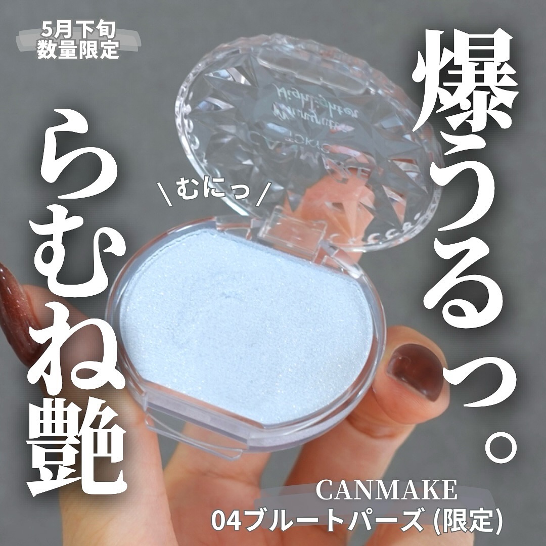 むにゅっとハイライター/キャンメイク/クリームハイライトを使ったクチコミ（1枚目）