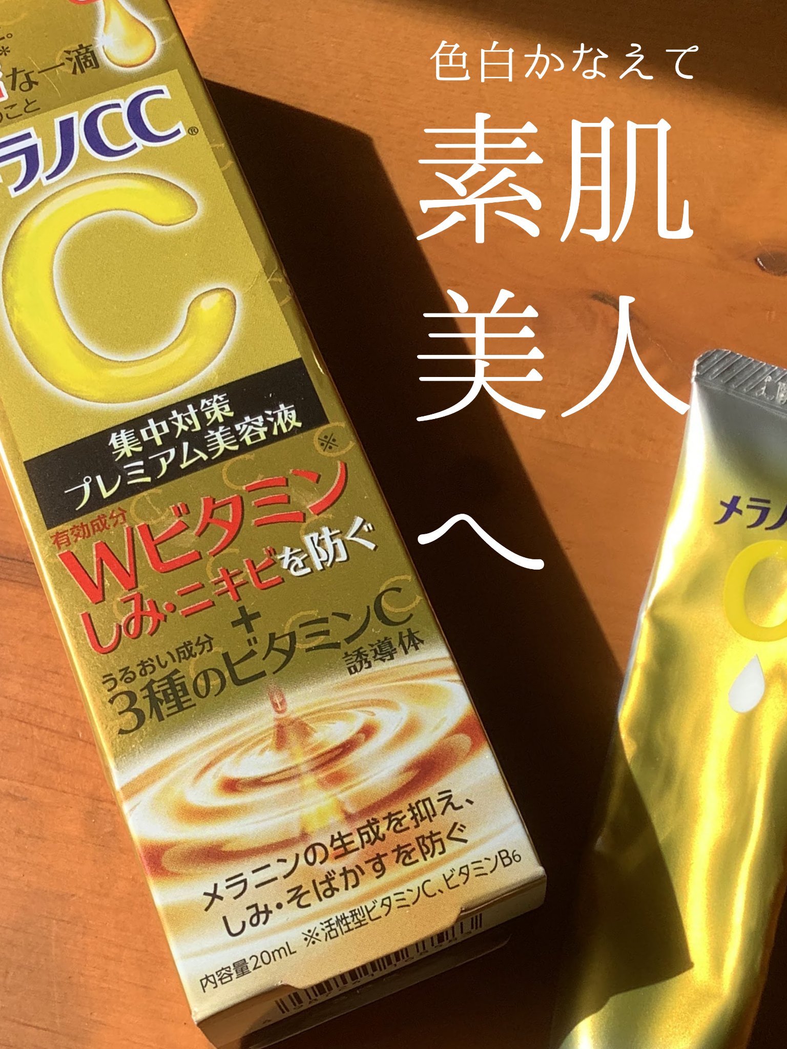 薬用しみ集中対策 プレミアム美容液/メラノCC/美容液を使ったクチコミ（1枚目）