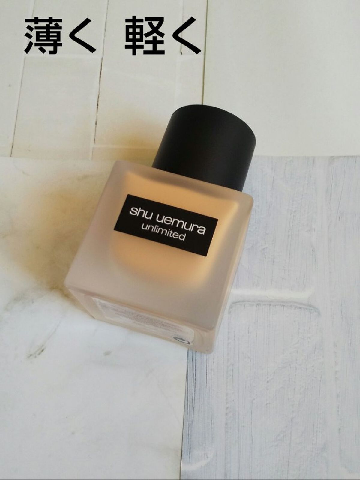 （旧）アンリミテッド ラスティング フルイド/shu uemura/リキッドファンデーションを使ったクチコミ（1枚目）