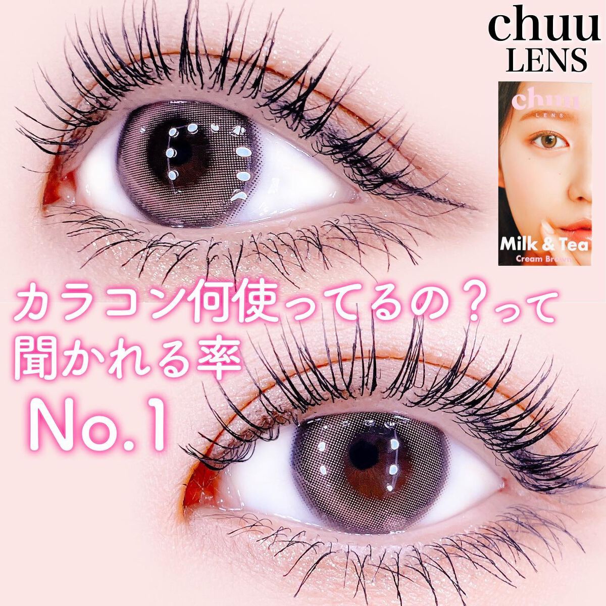 chuuLENS Milk&Tea 1day/chuu LENS/ワンデー（１DAY）カラコンを使ったクチコミ（1枚目）