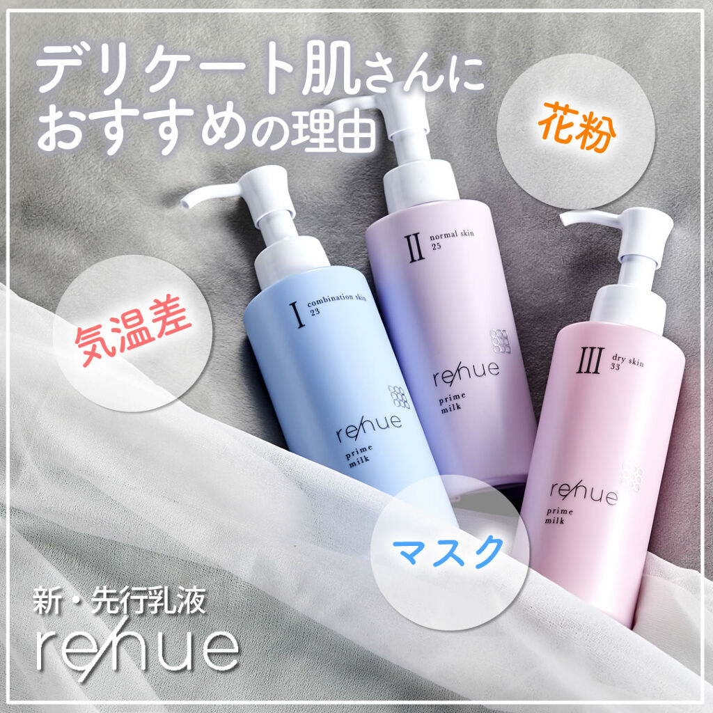 リニュー　プライム　ミルク　Ⅱ/ナリスアップ/乳液を使ったクチコミ（1枚目）