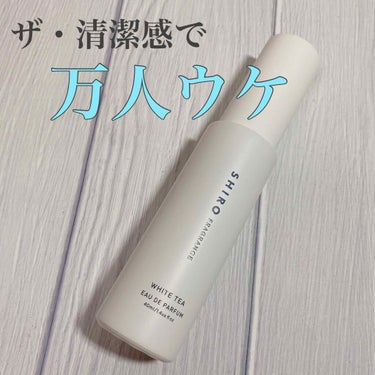 ホワイトティー オードパルファン 40ml/SHIRO/香水(レディース)を使ったクチコミ（1枚目）