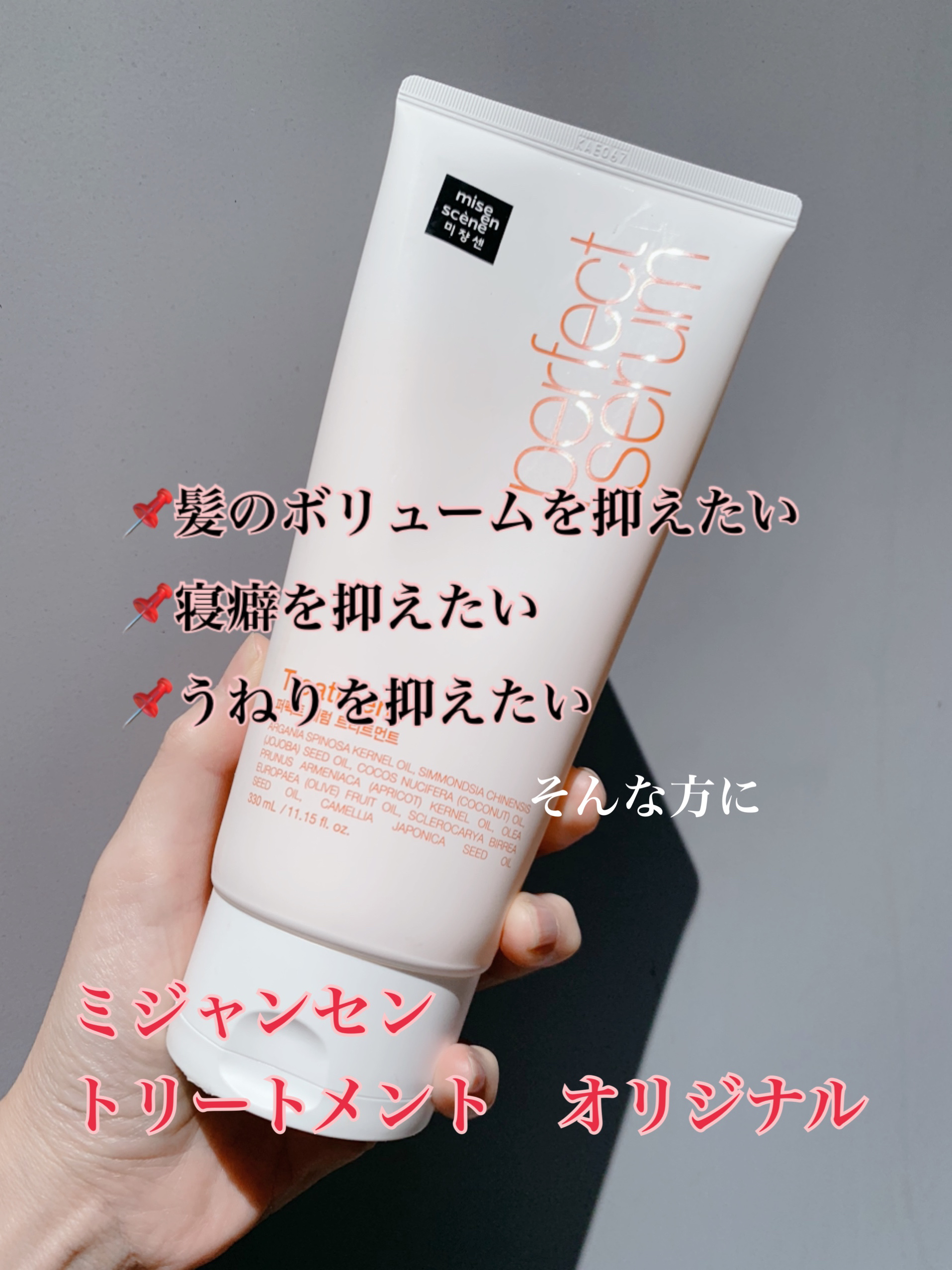 トリートメント　オリジナル/miseenscene/洗い流すヘアトリートメントを使ったクチコミ（1枚目）