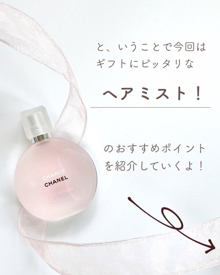 チャンス オー タンドゥル ヘア ミスト/CHANEL/ヘアミストを使ったクチコミ(4枚目)