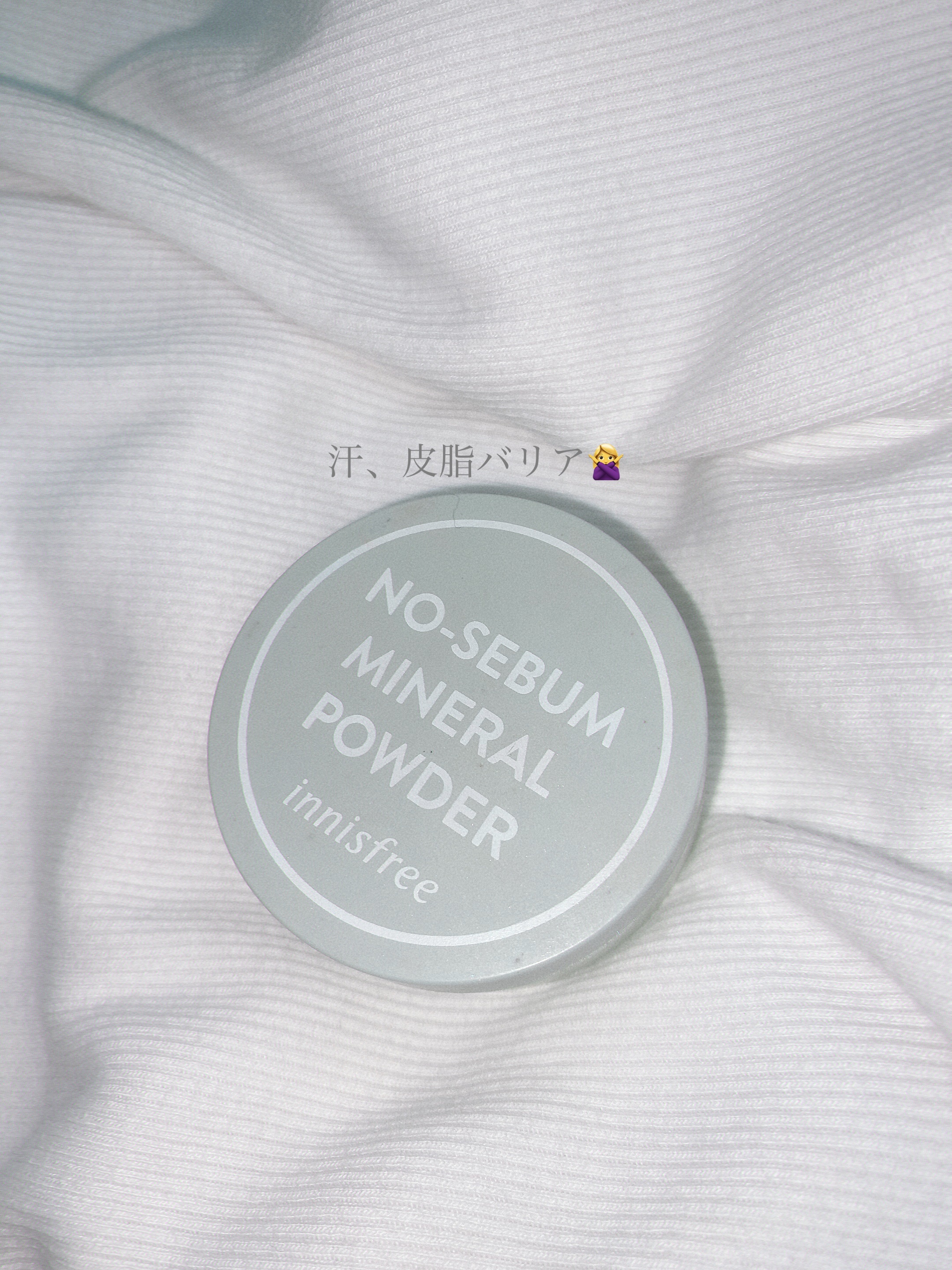 ノーセバム　ミネラルパウダー　N/innisfree/ルースパウダーを使ったクチコミ（1枚目）