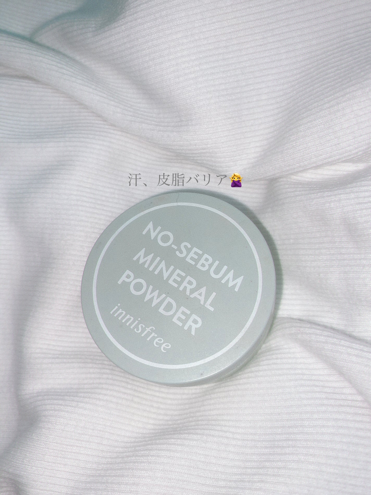 ノーセバム ミネラルパウダー N/innisfree/ルースパウダーを使ったクチコミ(1枚目)