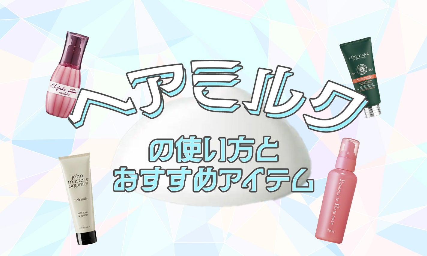 ヘアミルクの使い方|ヘアオイルとの違いやメリットを解説のサムネイル
