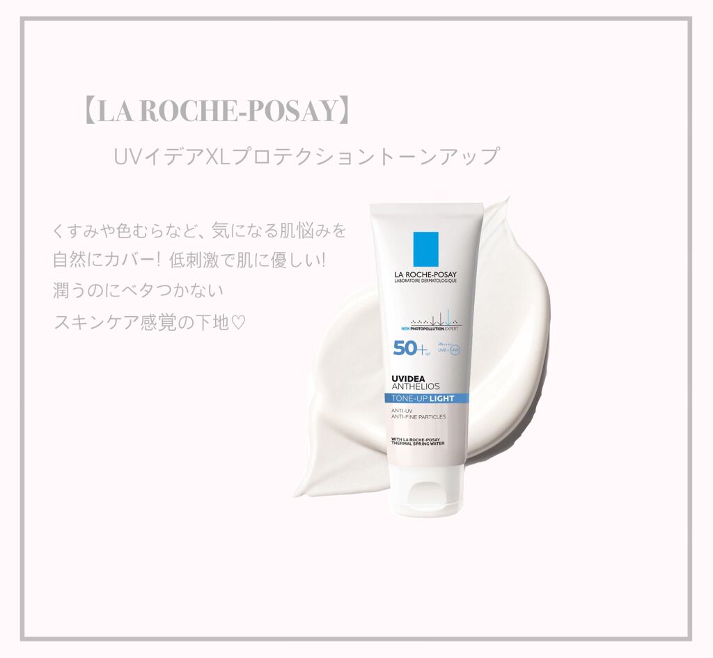 UVイデア XL プロテクショントーンアップ/ラ ロッシュ ポゼ/日焼け止めクリームを使ったクチコミ（1枚目）