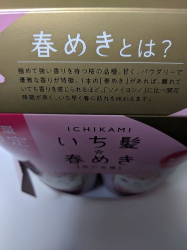 シャンプー／コンディショナー（春めきの香り）/いち髪/シャンプー・コンディショナーを使ったクチコミ（2枚目）