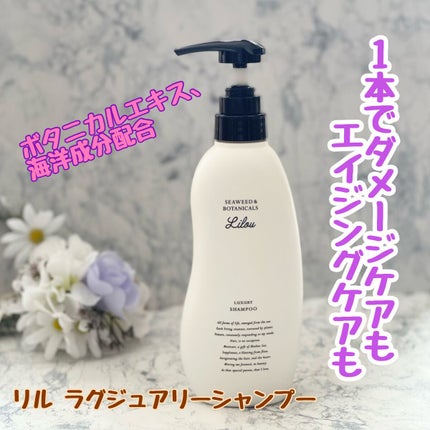 Lilou リル ラグジュアリーシャンプー/トリートメント/Lilou/市販シャンプーを使ったクチコミ(1枚目)