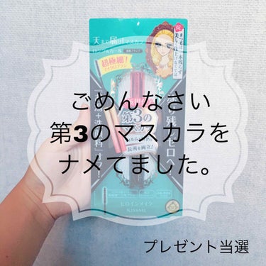 【ヒロインメイク様ありがとうございます】
こんにちは！まつげも顔も長いめいポコんです！🙌(いやまつげ長いのはいいこと)

今回、なんとですね…
ヒロインメイク様からプレゼント頂きました！
ありがとうござ