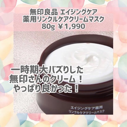 エイジングケア薬用リンクルケアクリームマスク/無印良品/フェイスクリームを使ったクチコミ(1枚目)