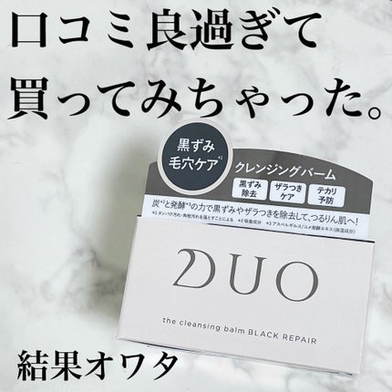 デュオ ザ クレンジングバーム ブラック/DUO/クレンジングバームを使ったクチコミ(1枚目)