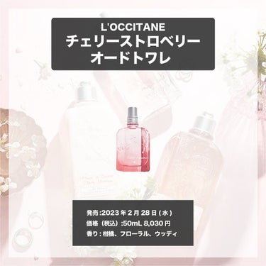 エスログ┊1分で見れるモテ香水 on LIPS 「.『春満開桜の香水』🌳製品情報🌳L'OCCITANEチェリース..」（4枚目）