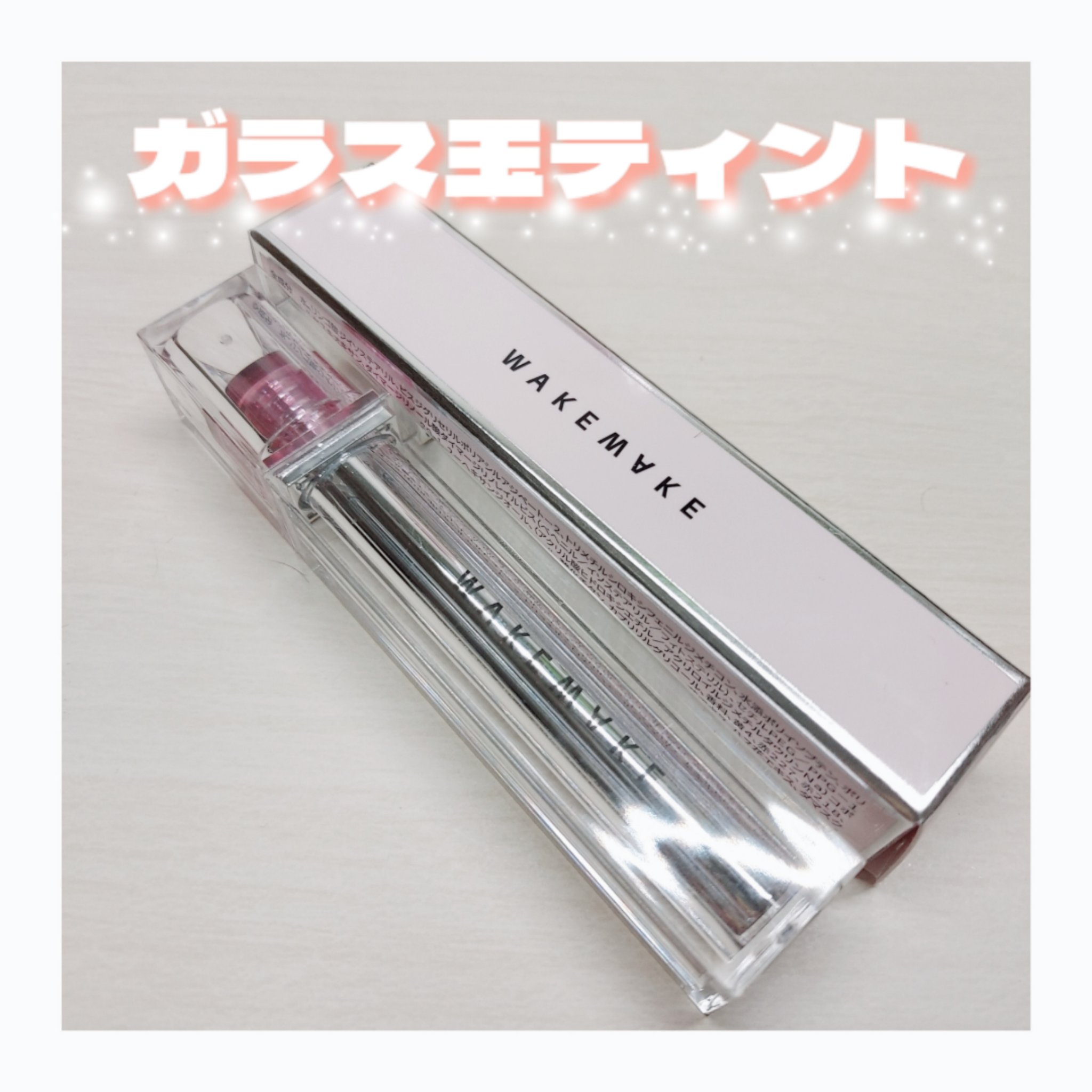 デュイジェルグロウティント/wakemake/リップティントを使ったクチコミ（1枚目）