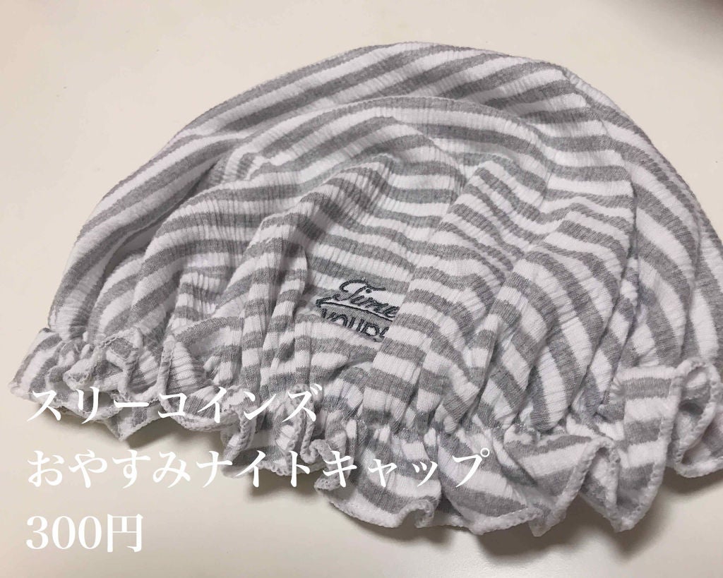おやすみ用ヘアキャップ/3COINS/その他を使ったクチコミ(2枚目)