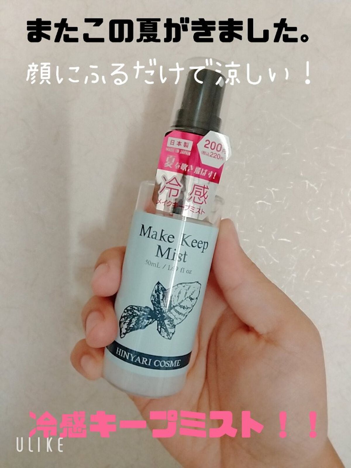 日本製クールメイクキープミストD/DAISO/その他化粧小物を使ったクチコミ(1枚目)