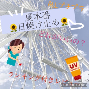 UV さらさらパーフェクトミルク /ビオレ/日焼け止め・UVケアを使ったクチコミ（1枚目）