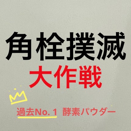 酵素洗顔パウダー/ドットバスター/洗顔パウダーを使ったクチコミ(1枚目)