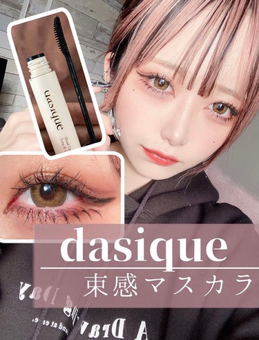 ムードアップマスカラ ロング&カール/dasique/マスカラを使ったクチコミ（1枚目）