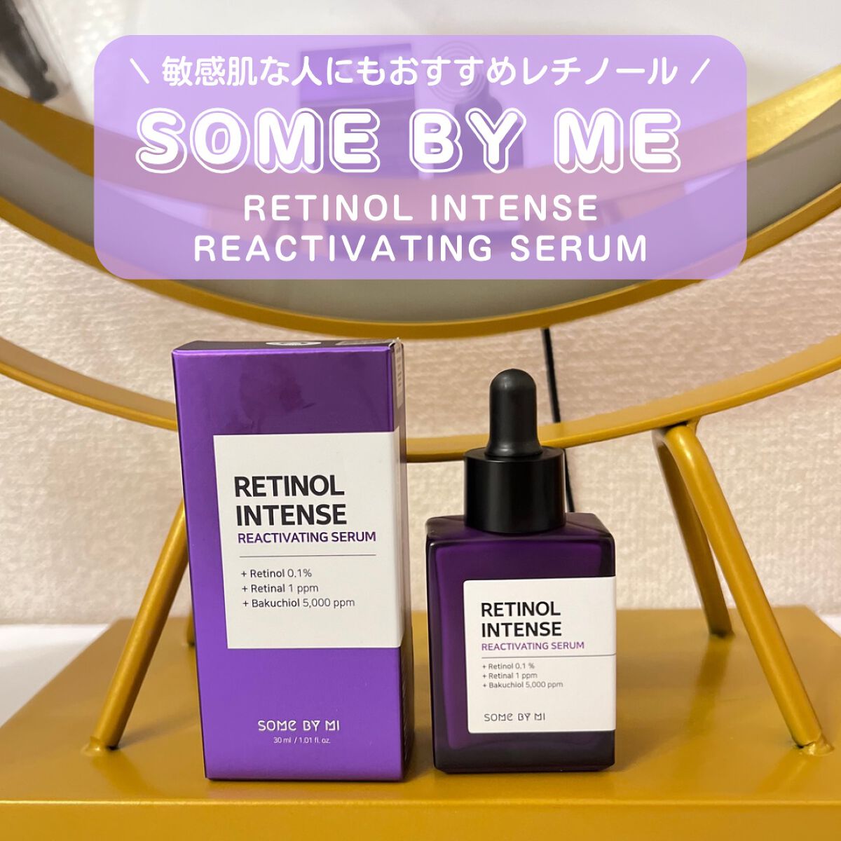 レチノールインテンスリアクティベーションセラム/SOME BY MI/美容液を使ったクチコミ(1枚目)