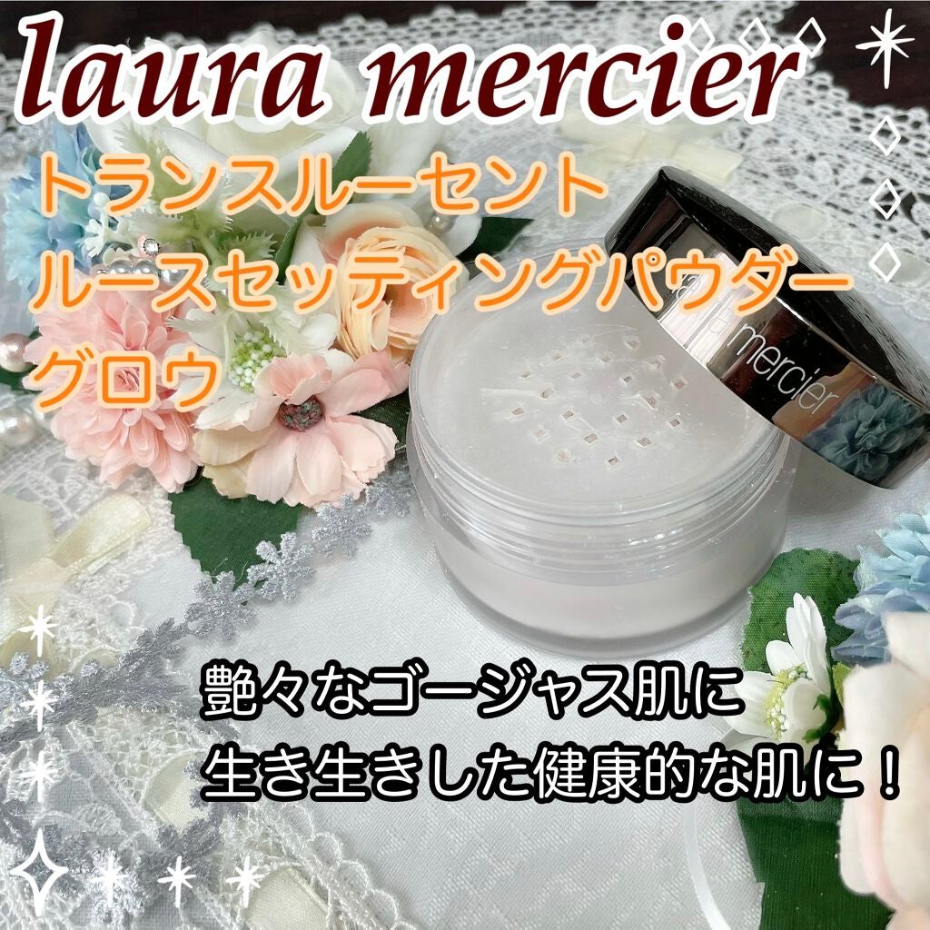 トランスルーセント ルース セッティング パウダー グロウ/ローラ メルシエ/ルースパウダーを使ったクチコミ(1枚目)