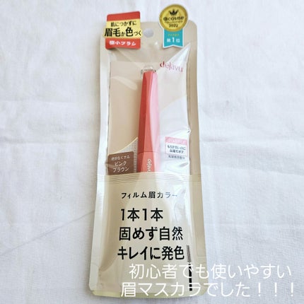 フィルム眉カラー/デジャヴュ/眉マスカラを使ったクチコミ(1枚目)