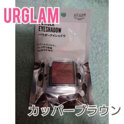 UR GLAM POWDER EYESHADOW カッパーブラウン〈パールラメ〉/U R GLAM/単色アイシャドウを使ったクチコミ(1枚目)