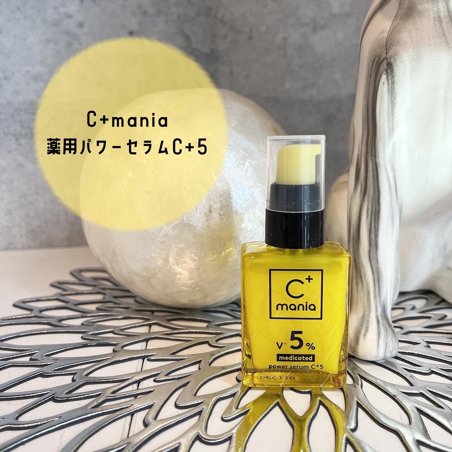 薬用パワーセラムC＋5/C+mania/美容液を使ったクチコミ（1枚目）
