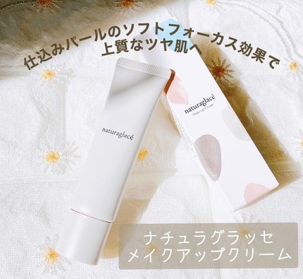 メイクアップ クリームN/ナチュラグラッセ/化粧下地を使ったクチコミ(1枚目)