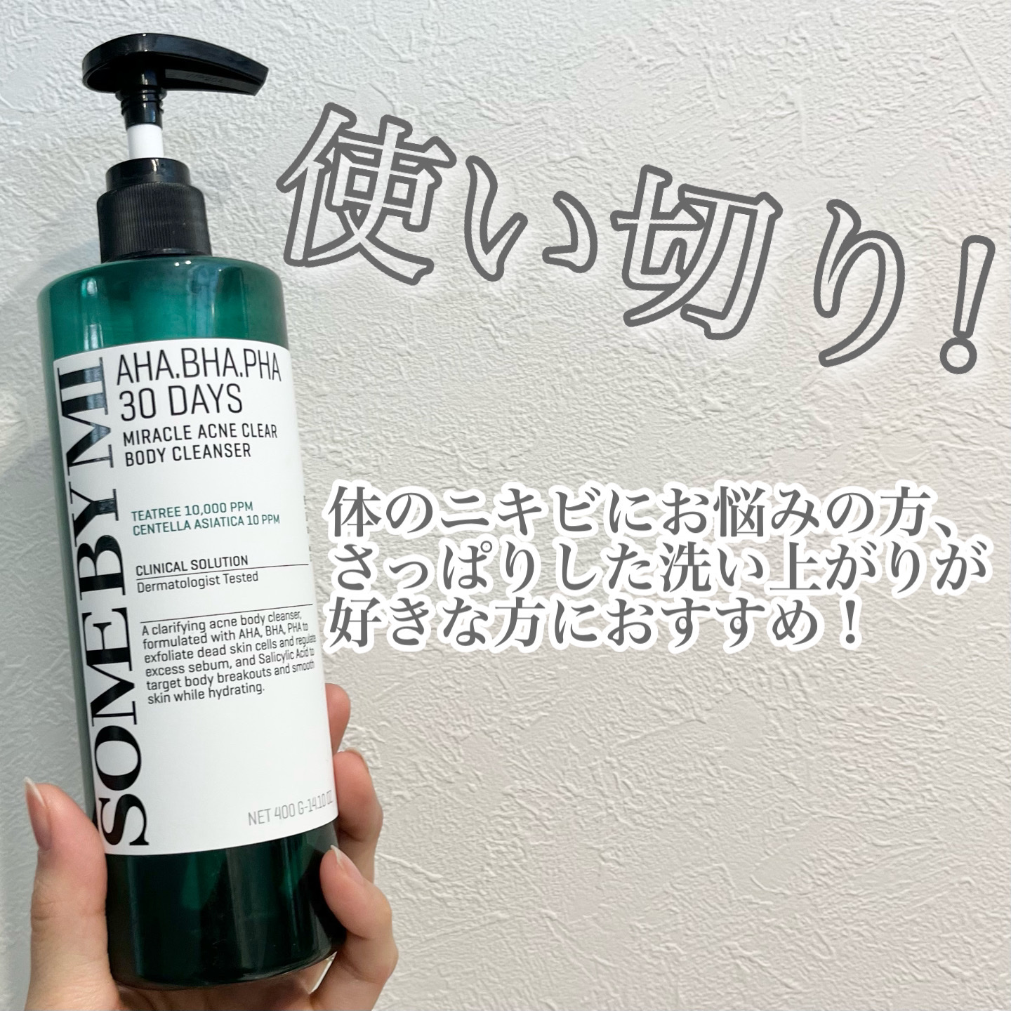 AHA·BHA·PHA 30デイズミラクルアクネボディクレンザー/SOME BY MI/ボディソープを使ったクチコミ（1枚目）