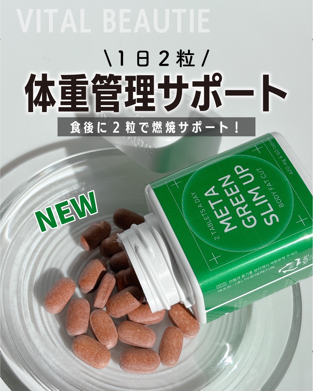 メタグリーンスリムアップ/VITALBEAUTIE/ボディサプリメントを使ったクチコミ（1枚目）